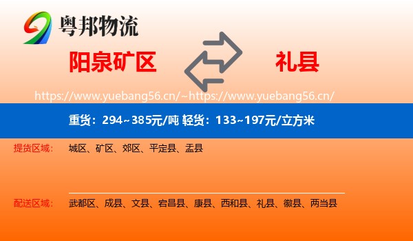 阳泉矿区到礼县物流