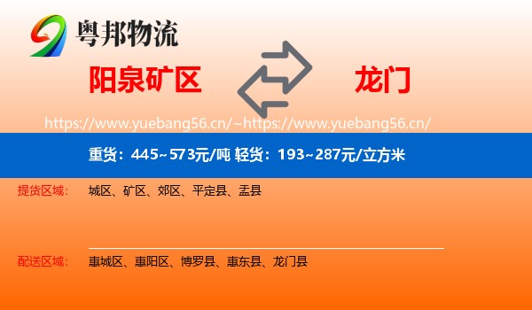 阳泉矿区到龙门县物流