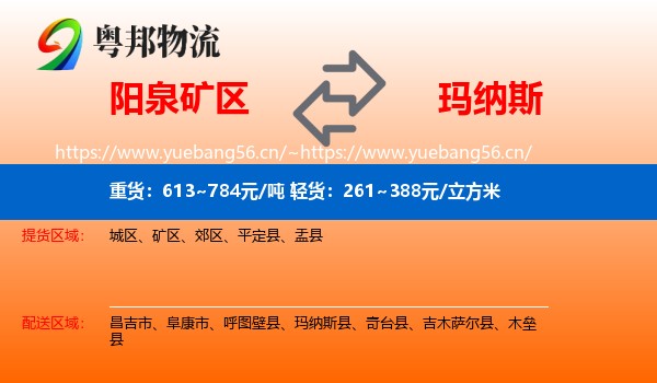 阳泉矿区到玛纳斯县物流