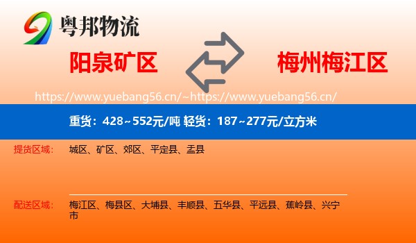 阳泉矿区到梅江区物流