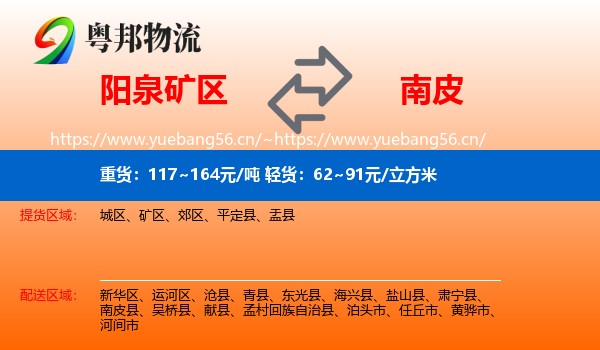 阳泉矿区到南皮县物流