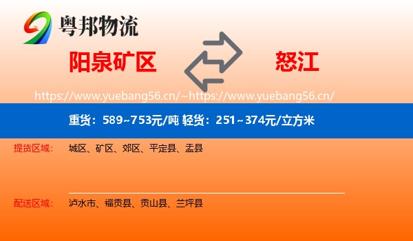 阳泉矿区到怒江物流
