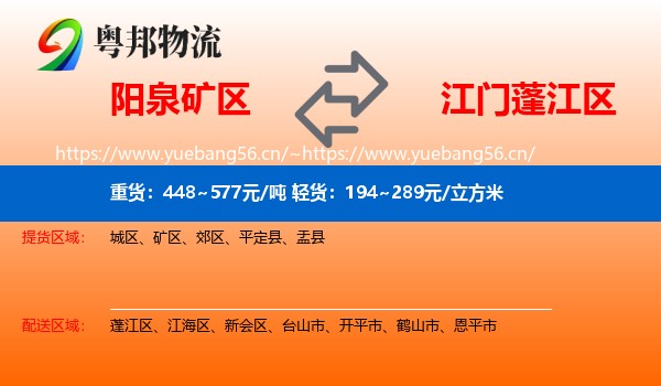 阳泉矿区到蓬江区物流