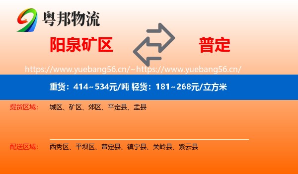 阳泉矿区到普定县物流