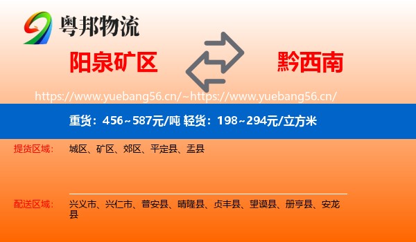 阳泉矿区到黔西南物流
