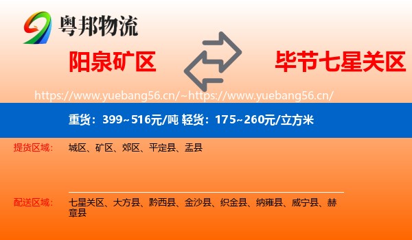 阳泉矿区到七星关区物流