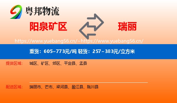 阳泉矿区到瑞丽市物流