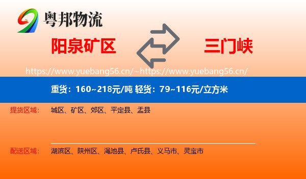 阳泉矿区到三门峡物流