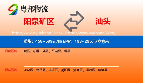 阳泉矿区到汕头物流