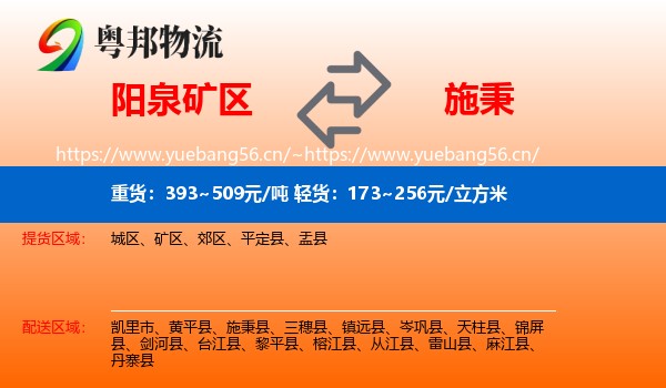 阳泉矿区到施秉县物流