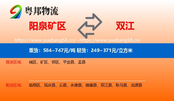 阳泉矿区到双江县物流