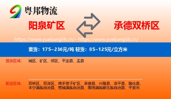阳泉矿区到双桥区物流
