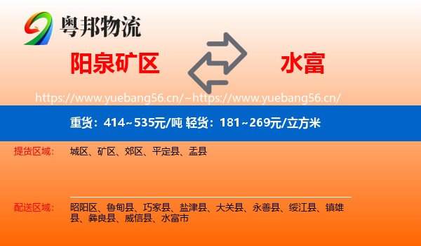 阳泉矿区到水富市物流