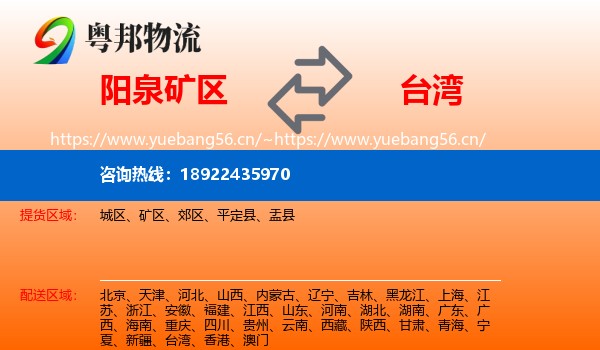 阳泉矿区到台湾物流