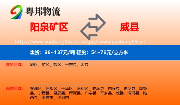 阳泉矿区到威县物流