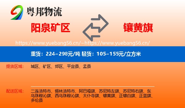阳泉矿区到镶黄旗物流