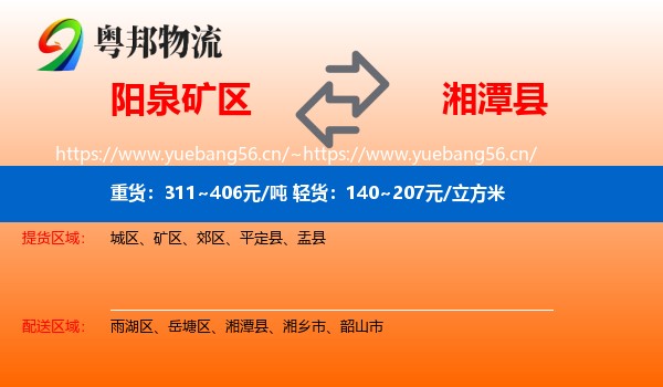 阳泉矿区到湘潭县物流