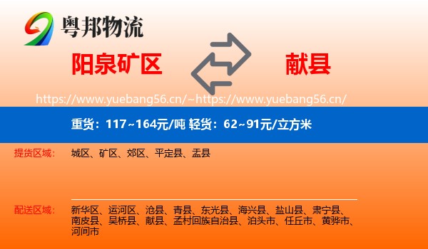 阳泉矿区到献县物流