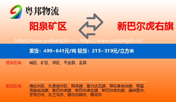 阳泉矿区到新巴尔虎右旗物流