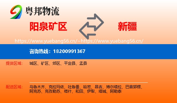 阳泉矿区到新疆物流