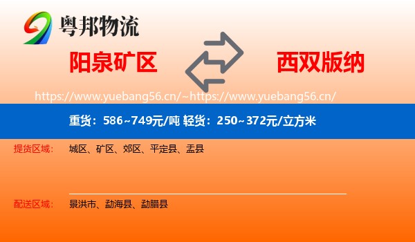 阳泉矿区到西双版纳物流