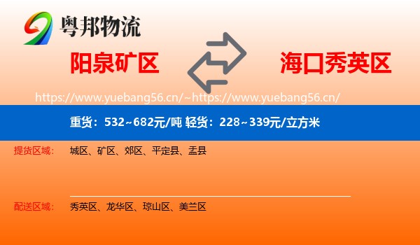 阳泉矿区到秀英区物流