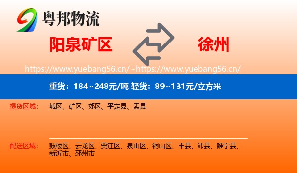 阳泉矿区到徐州物流