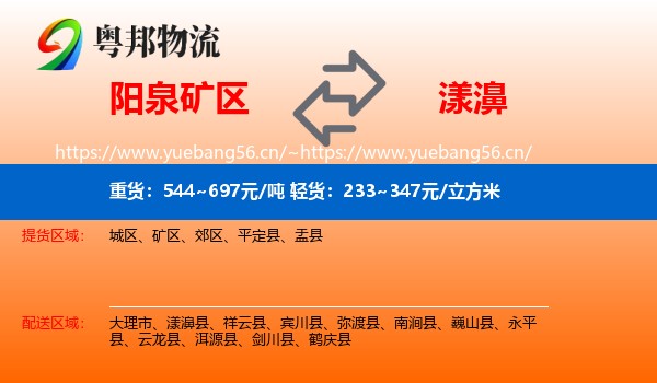 阳泉矿区到漾濞县物流