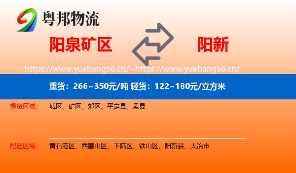 阳泉矿区到阳新县物流