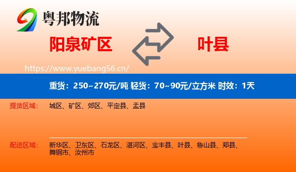 阳泉矿区到叶县物流专线名片