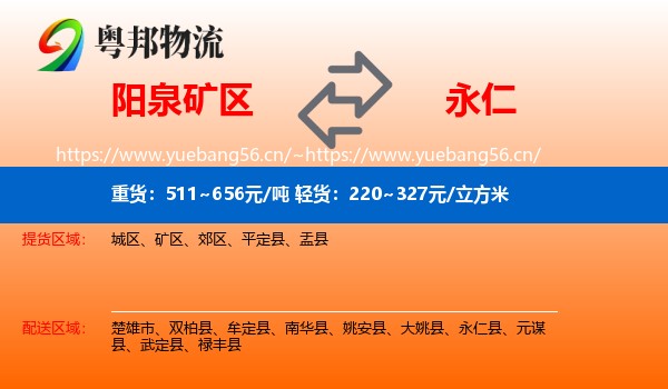 阳泉矿区到永仁县物流