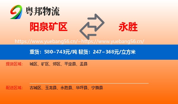 阳泉矿区到永胜县物流
