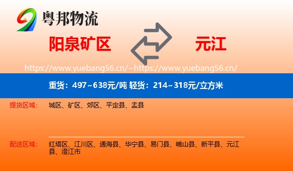 阳泉矿区到元江县物流