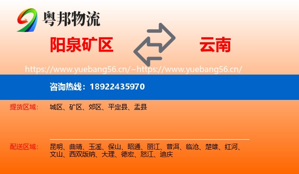 阳泉矿区到云南物流
