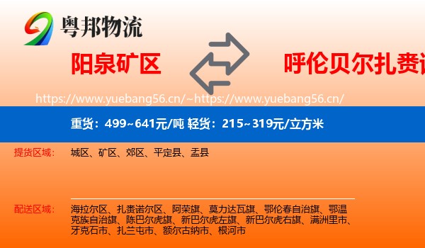 阳泉矿区到扎赉诺尔区物流