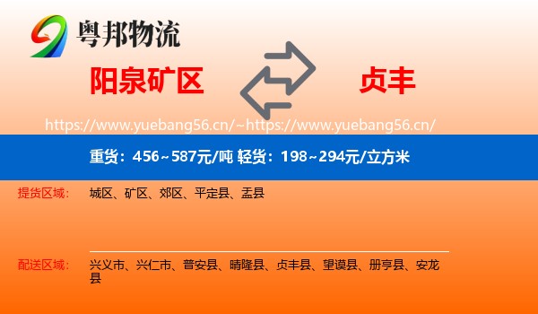 阳泉矿区到贞丰县物流