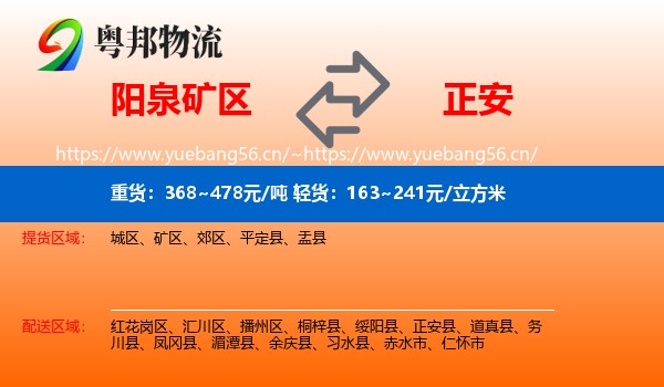阳泉矿区到正安县物流