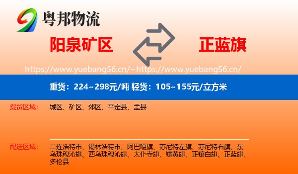 阳泉矿区到正蓝旗物流