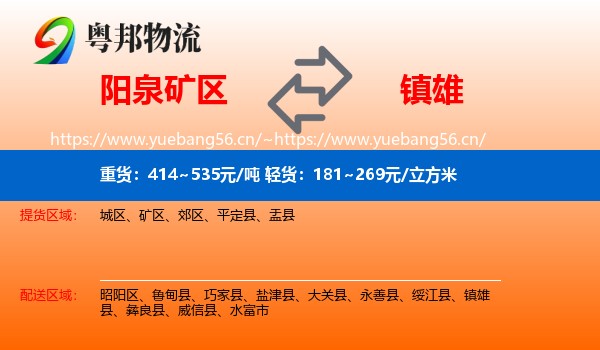 阳泉矿区到镇雄县物流