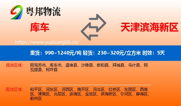 库车到滨海新区物流专线名片