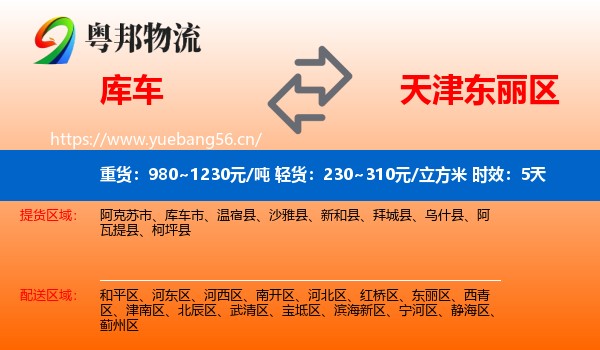 库车到东丽区物流专线名片