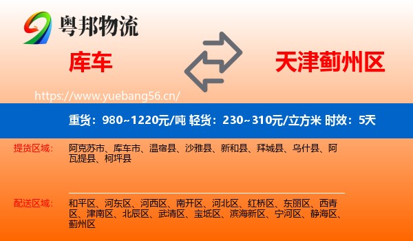 库车到蓟州区物流 库车到蓟州区物流专线名片