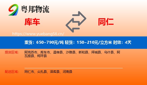 库车到同仁市物流 库车到同仁市物流专线名片