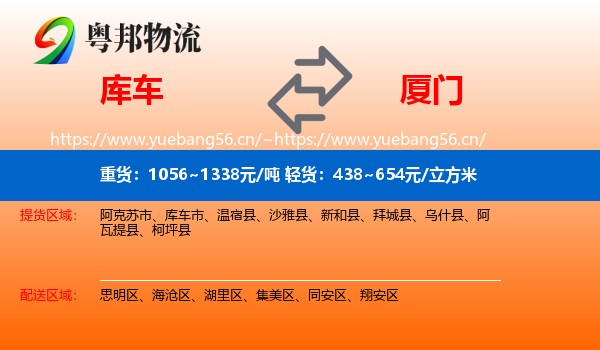库车到厦门物流