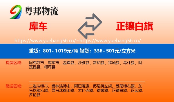 库车到正镶白旗物流