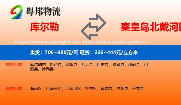库尔勒到北戴河区物流