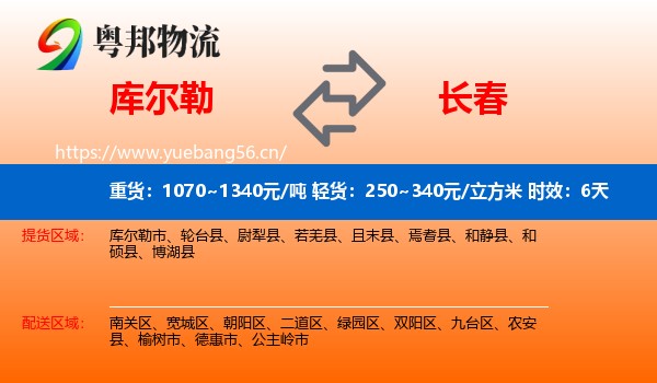 库尔勒到长春物流专线名片