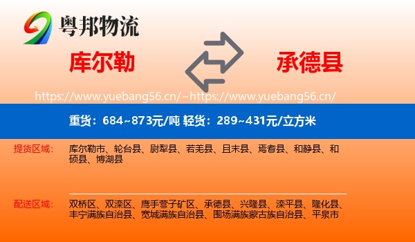库尔勒到承德县物流