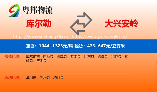 库尔勒到大兴安岭物流