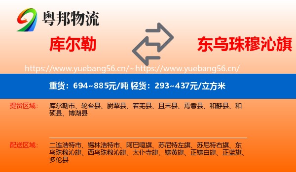 库尔勒到东乌珠穆沁旗物流